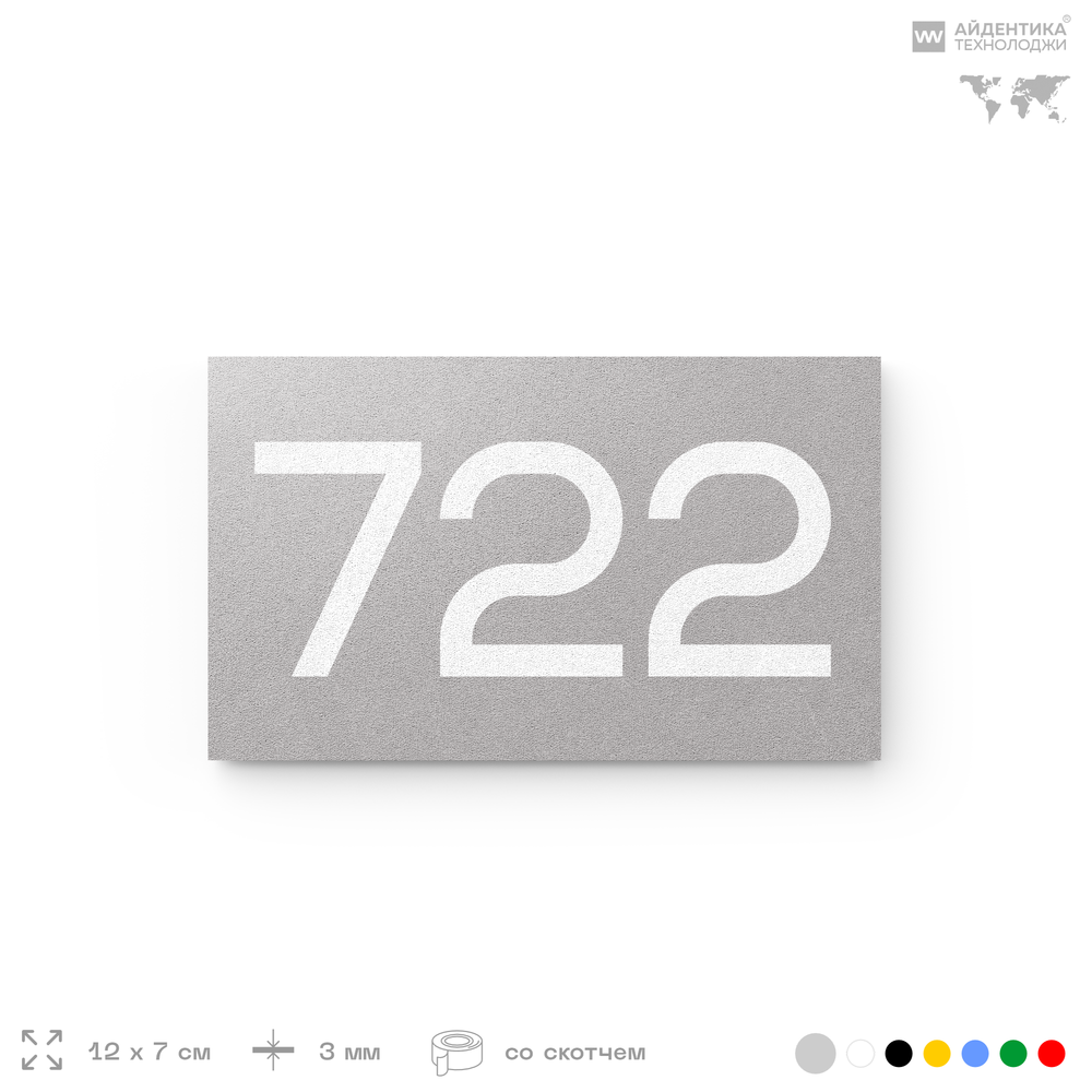Номер на дверь 722, табличка на дверь для офиса, квартиры, кабинета, аудитории, склада, серая 120х70 мм, Айдентика Технолоджи