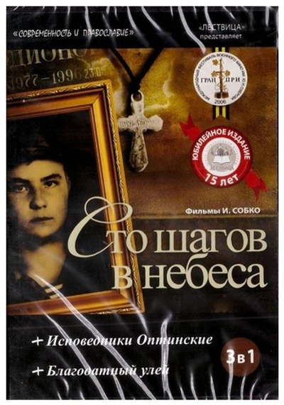 DVD-Фильмы И. Собко: Сто шагов в небеса. Исповедник Оптинский. Благодатный улей