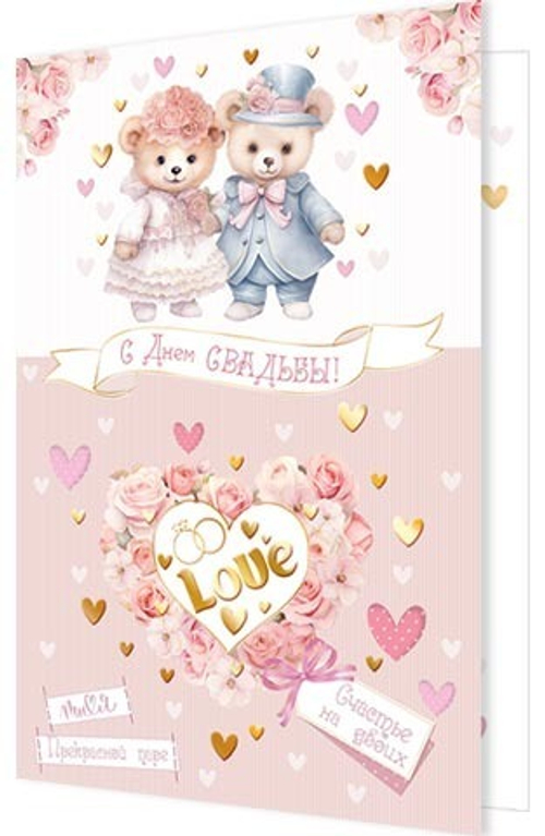 Открытка А5 Открытка А5 "С Днём Свадьбы"