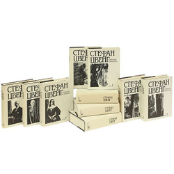 Стефан Цвейг. Собрание сочинений в 10-ти томах (комплект из 10-ти книг)