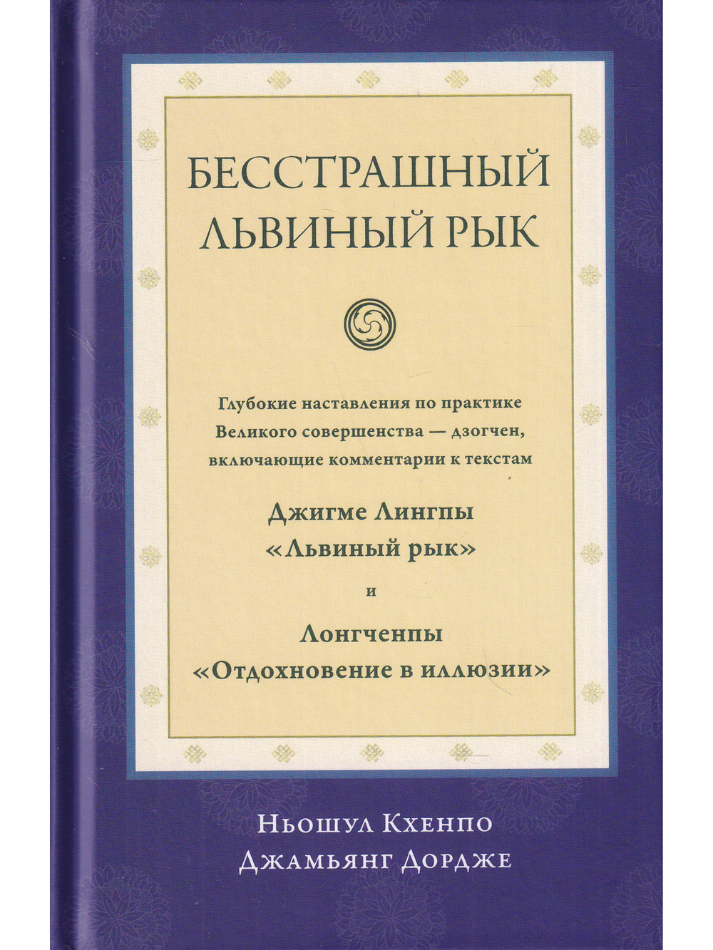 Бесстрашный львиный рык. Глубокие наставления по практике Великого совершенства - дзогчен