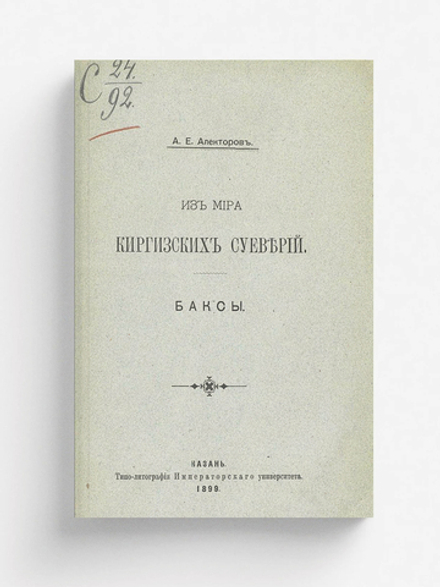 Из мира киргизских суеверий | Алекторов Александр Ефимович