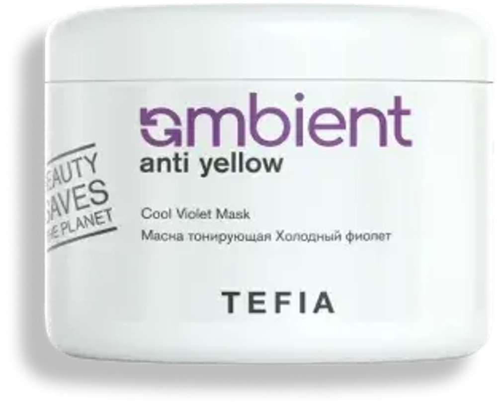 Маска тонирующая Холодный фиолет Anti Yellow Ambient Tefia, 500 мл