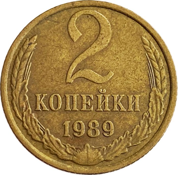 2 копейки 1989