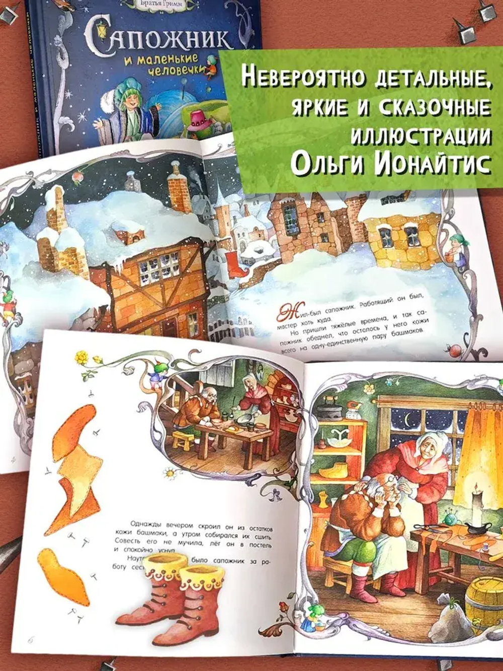 Сапожник и маленькие человечки