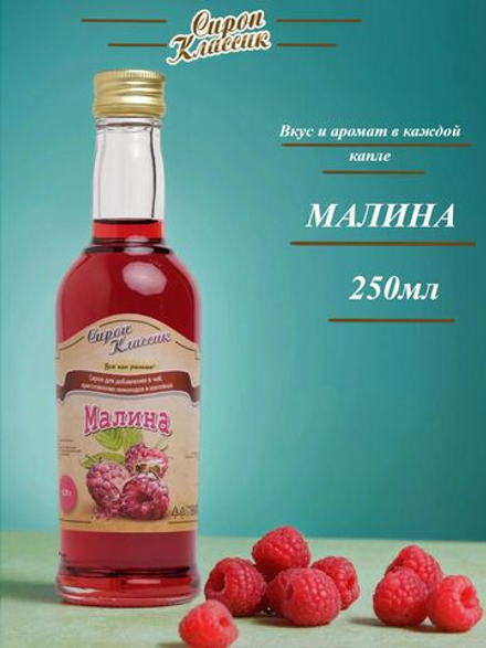 Сироп Классик Малина, 250 мл.