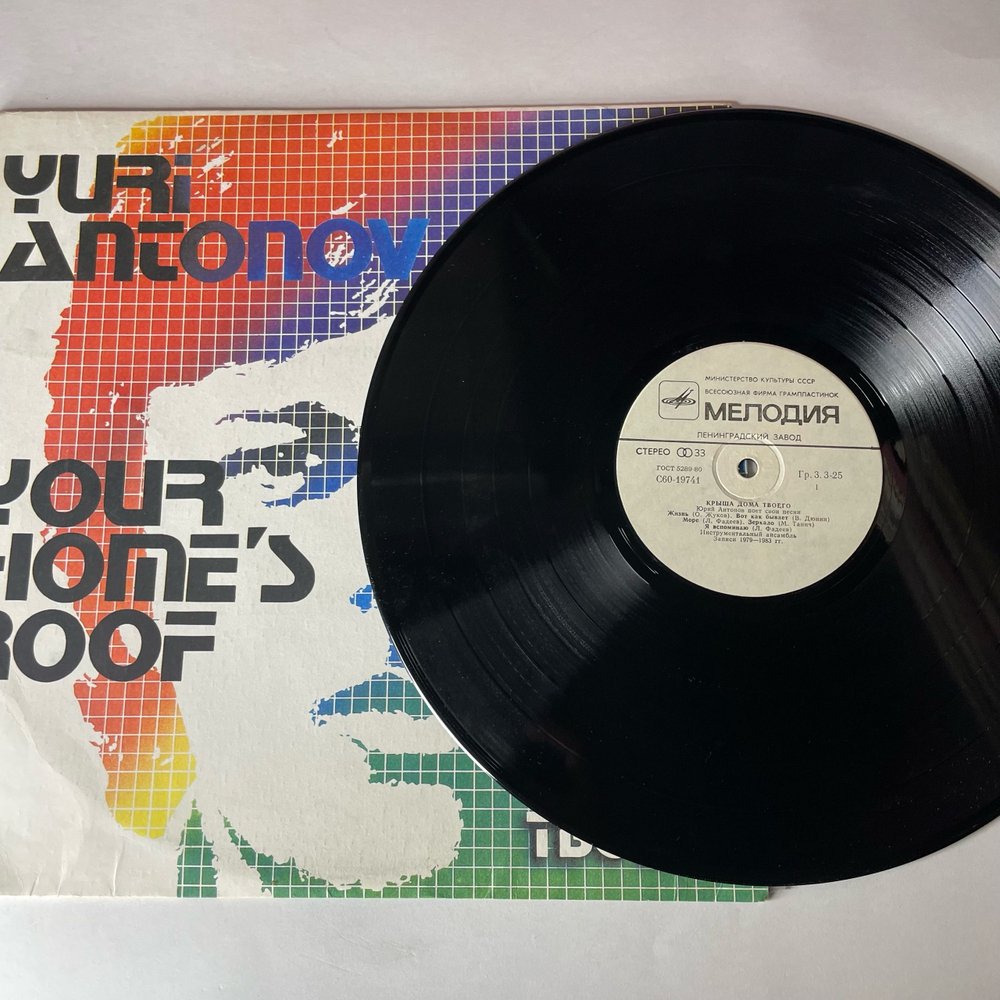 Винтажная виниловая пластинка LP Юрий Антонов Крыша Дома Твоего (СССР 1983) Золотая Лестница