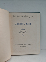 Любовь моя. Книга стихов