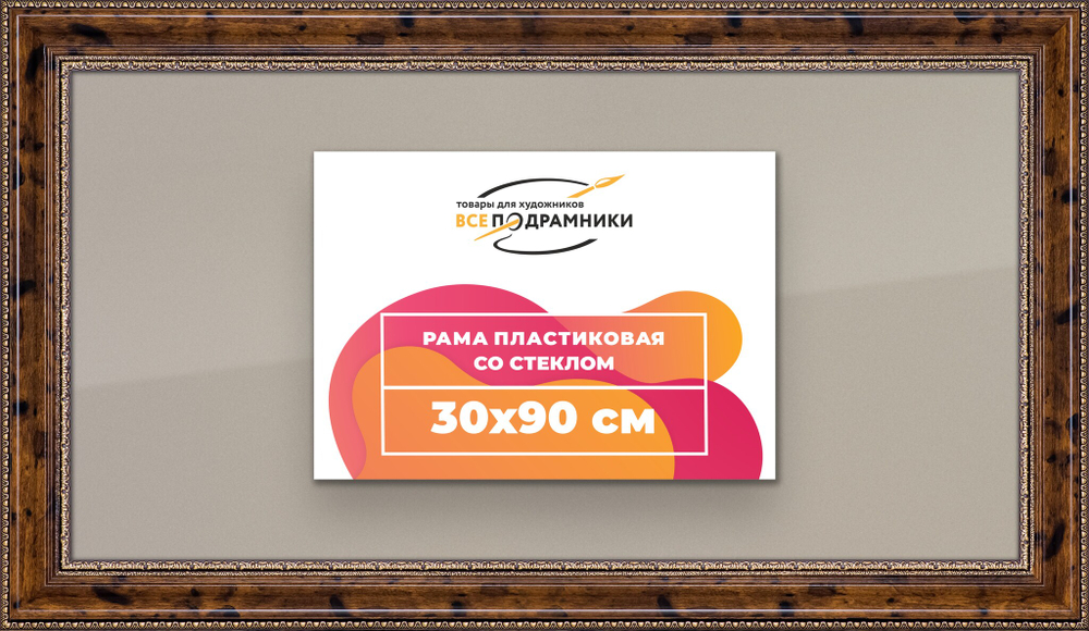 Рамка 30x90 для постера и фотографий