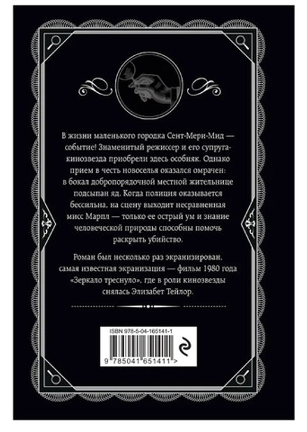 Агата Кристи: ...И в трещинах зеркальный круг