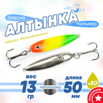 Блесна (пилькер) ЖОР "Алтынка" цветная с тройником (50мм, 13гр), Нейзильбер