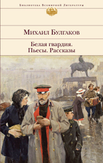 Белая гвардия. Пьесы. Рассказы. Михаил Булгаков