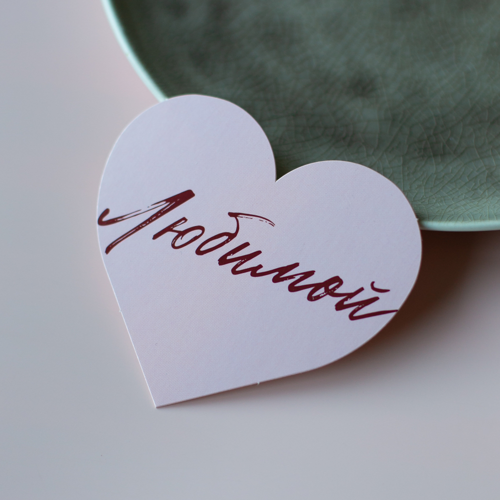 С-1139 карточка-сердечко "Любимой" (8,8х8см) (упак.10шт.)