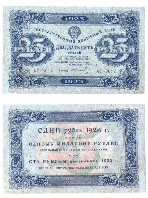 25 рублей 1923 год Государственный денежный знак