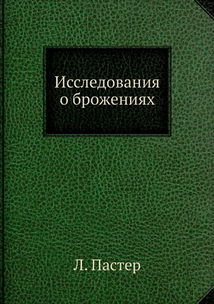 Исследования о брожениях | Л. Пастер