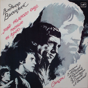 Владимир Высоцкий / ...Хоть Немного Еще Постою На Краю... (2LP)
