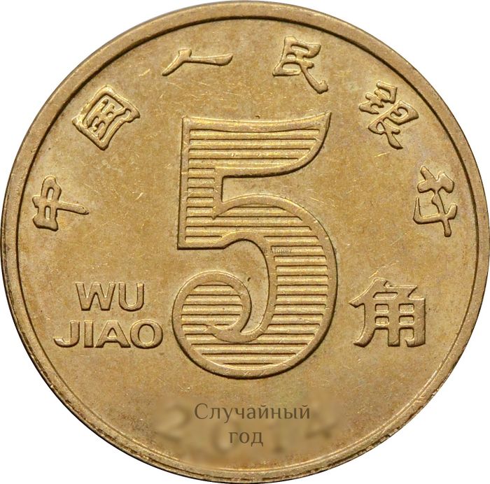 5 цзяо (джао) 2002-2018 Китай