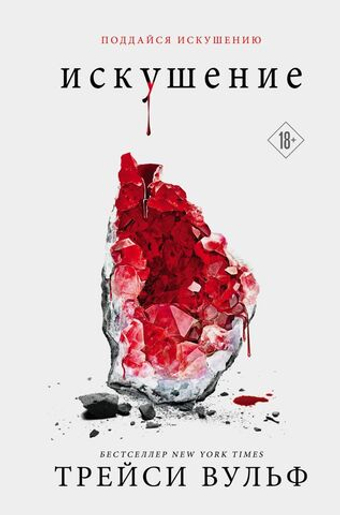 Искушение кн.2. Трейси Вульф