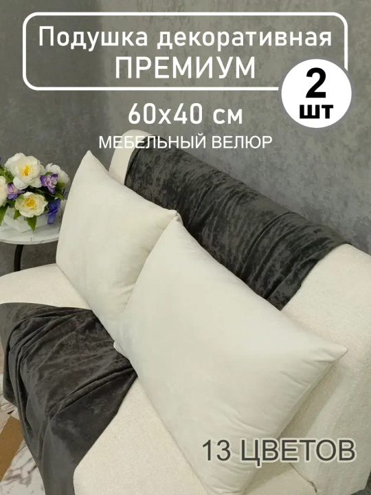 Подушки 60х40 см декоративные диванные