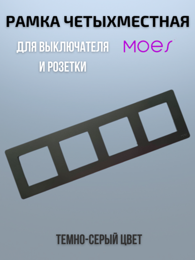 Четырехместная рамка для умного выключателя 4-постовая Moes