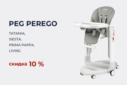 Скидка 10% на все стульчики Peg-Perego