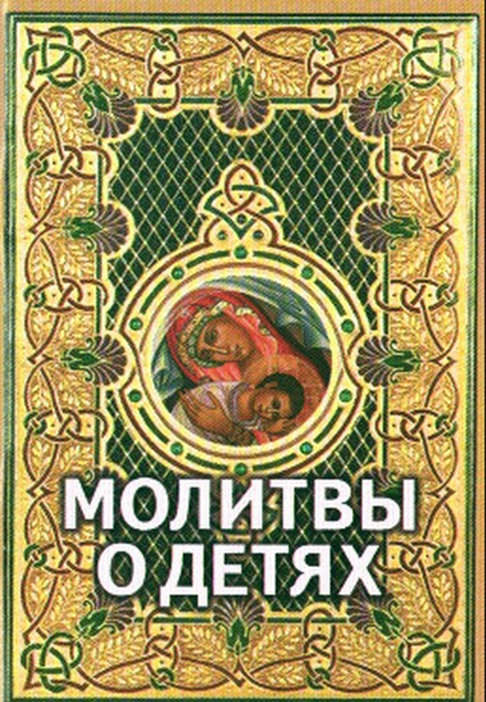 Молитвы о детях (карманный формат)
