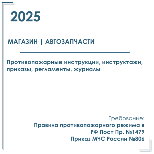 Пакет документов в электронном виде по пожарной безопасности 2025 г. для магазина автозапчастей