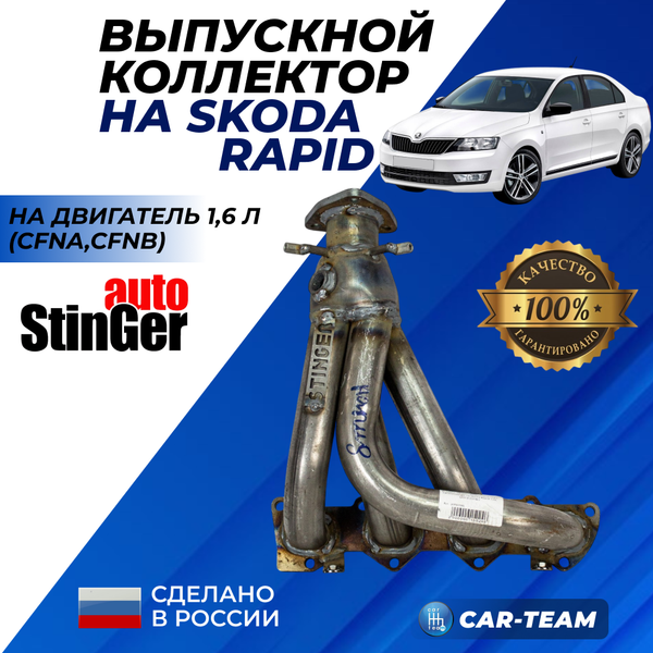 Вставка "Stinger" вместо штатного катализатора на Skoda Rapid 1,6L (2013-2018г)