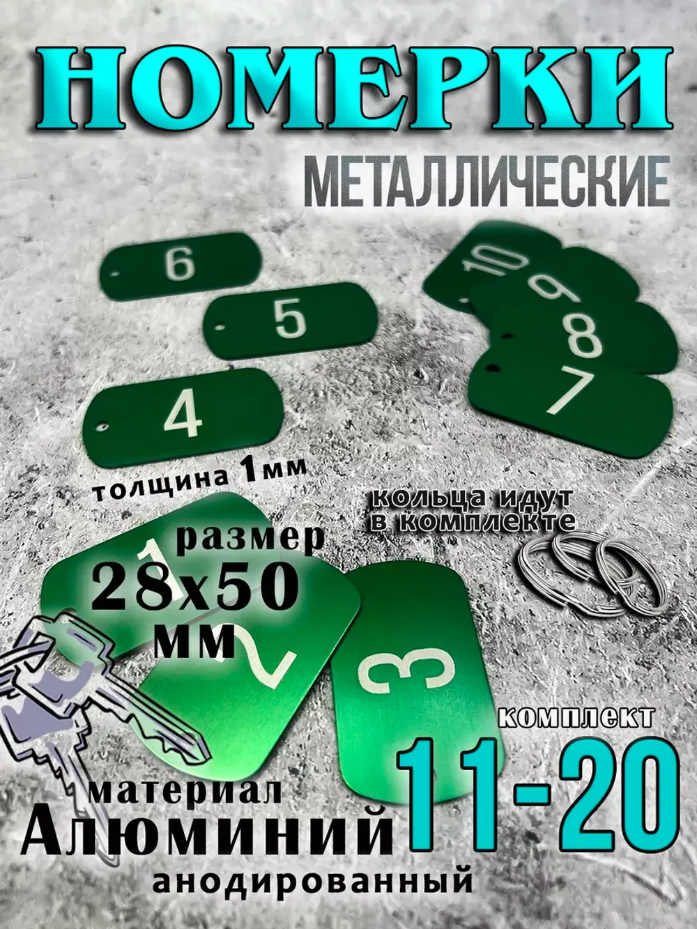 Номерки на ключи металлические