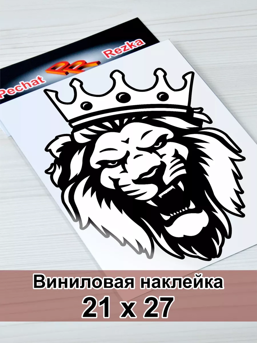 Наклейка - Лев Прайд