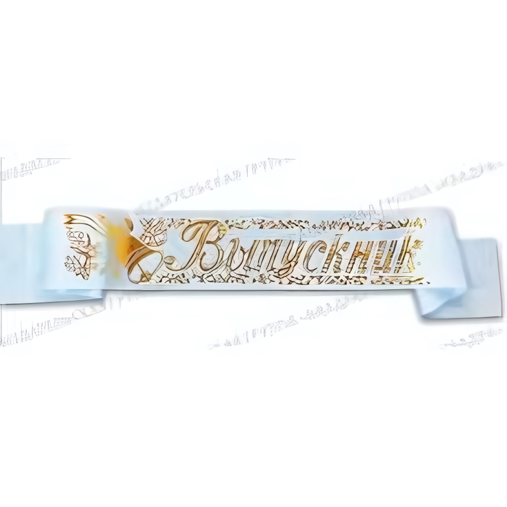 Лента Выпускник шелк белый 42775/7724