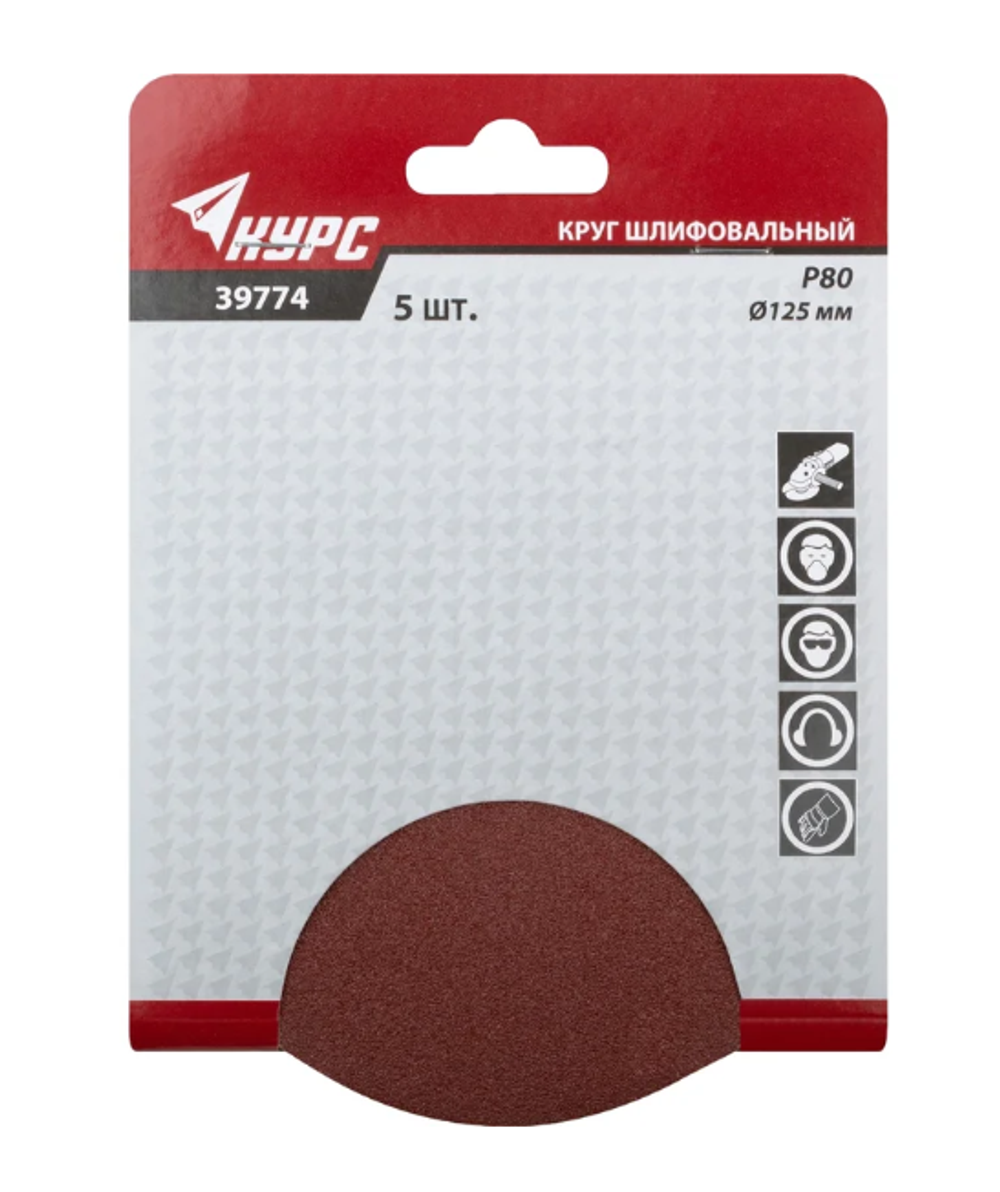 39774 КУРС Круги шлифовальные сплошные (липучка), алюминий-оксидные, 125 мм, 5 шт.  Р 80