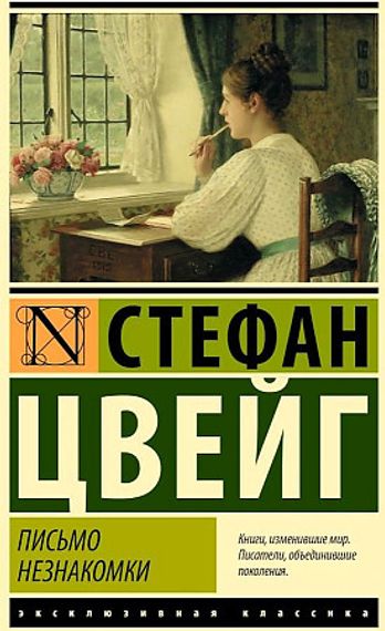 Письмо незнакомки