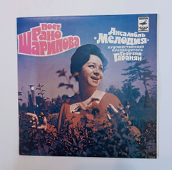 Винтажная виниловая пластинка LP Поет Рано Шарипова Ансамбль Мелодия 7 дюймов (СССР 1981)
