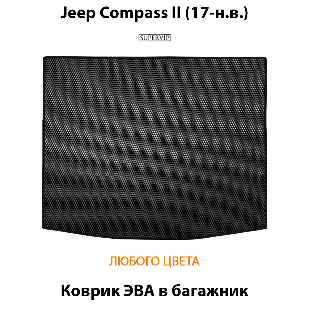 коврик эва в багажник авто для Jeep compass II (17-н.в.) от supervip