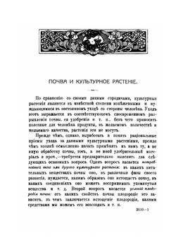 Почва и культурное растение | С.П. Кравков