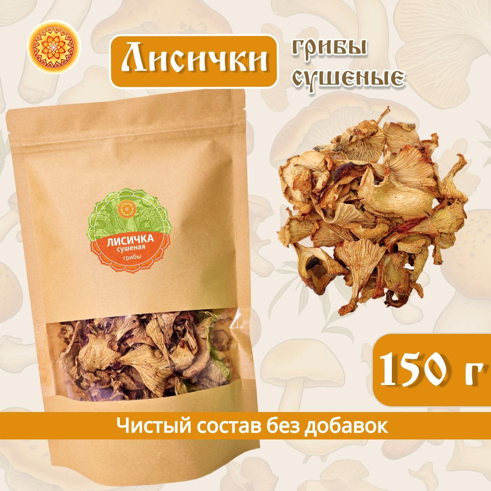 Сушеные Лисички натуральные.