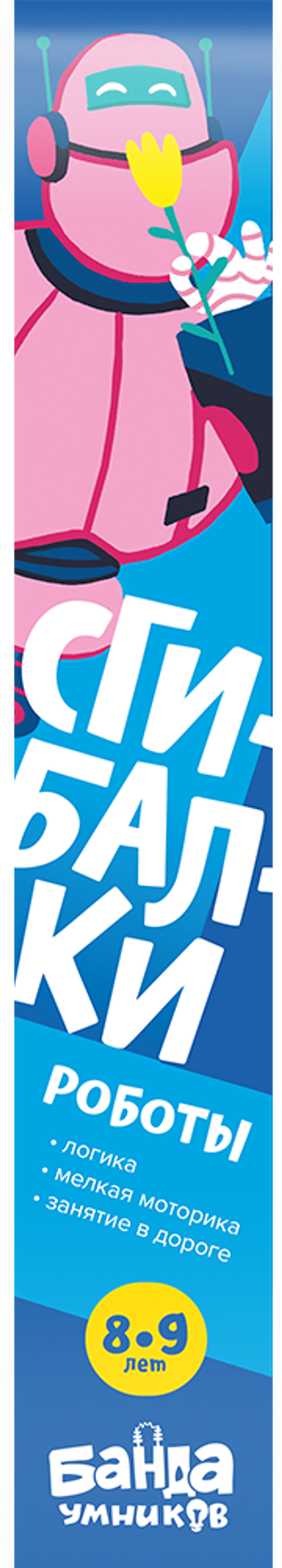 Сгибалки Роботы