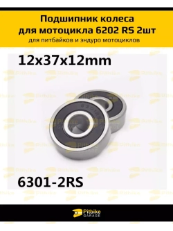 подшипники 6301 2RS