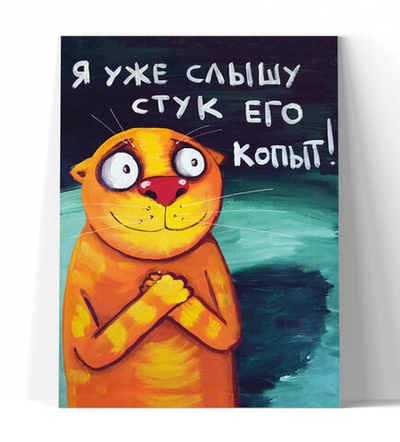 Я уже слышу стук его копыт!