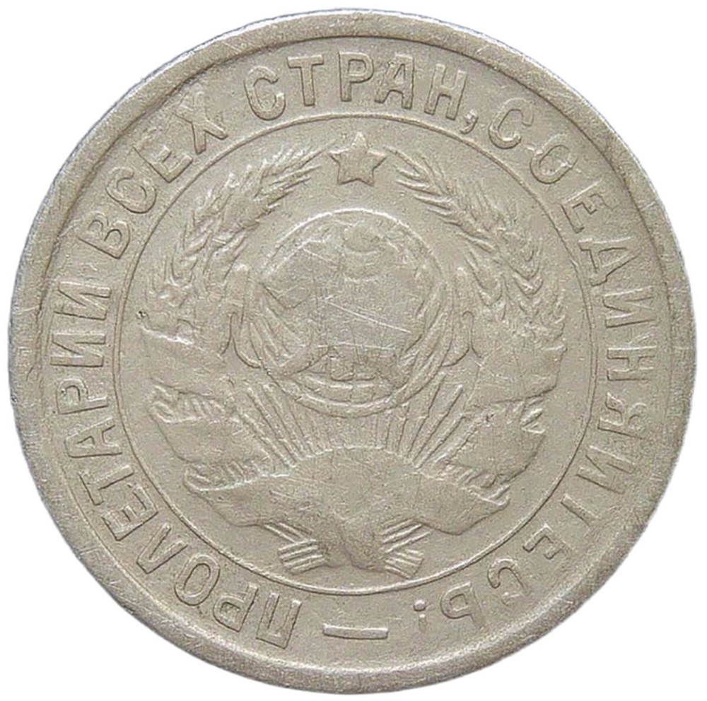 15 копеек 1934 (VF)