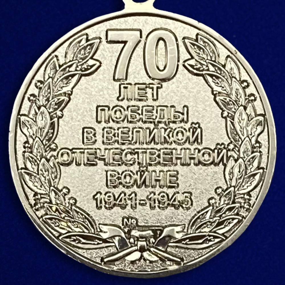 Медаль "70 лет Победы в Великой Отечественной войне"