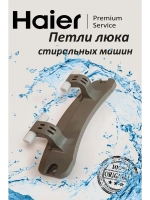 Петли люка для стиральных машин 0530067251 Haier