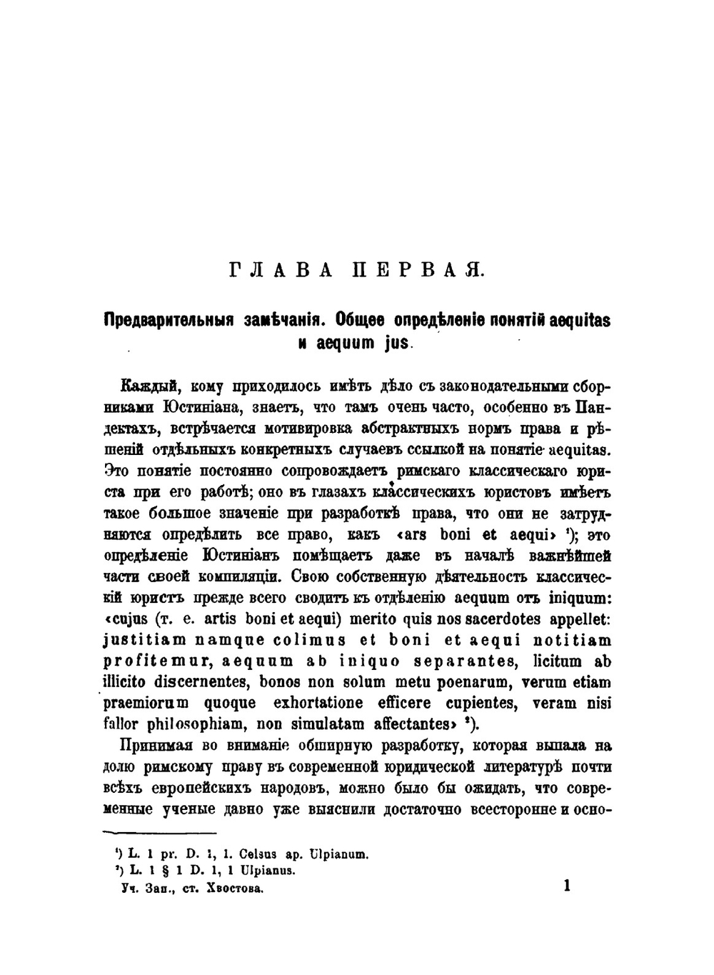 Опыт характеристики понятий Aequitas и Aequum jus. в римской классической юриспруденции | В.М. Хвостов