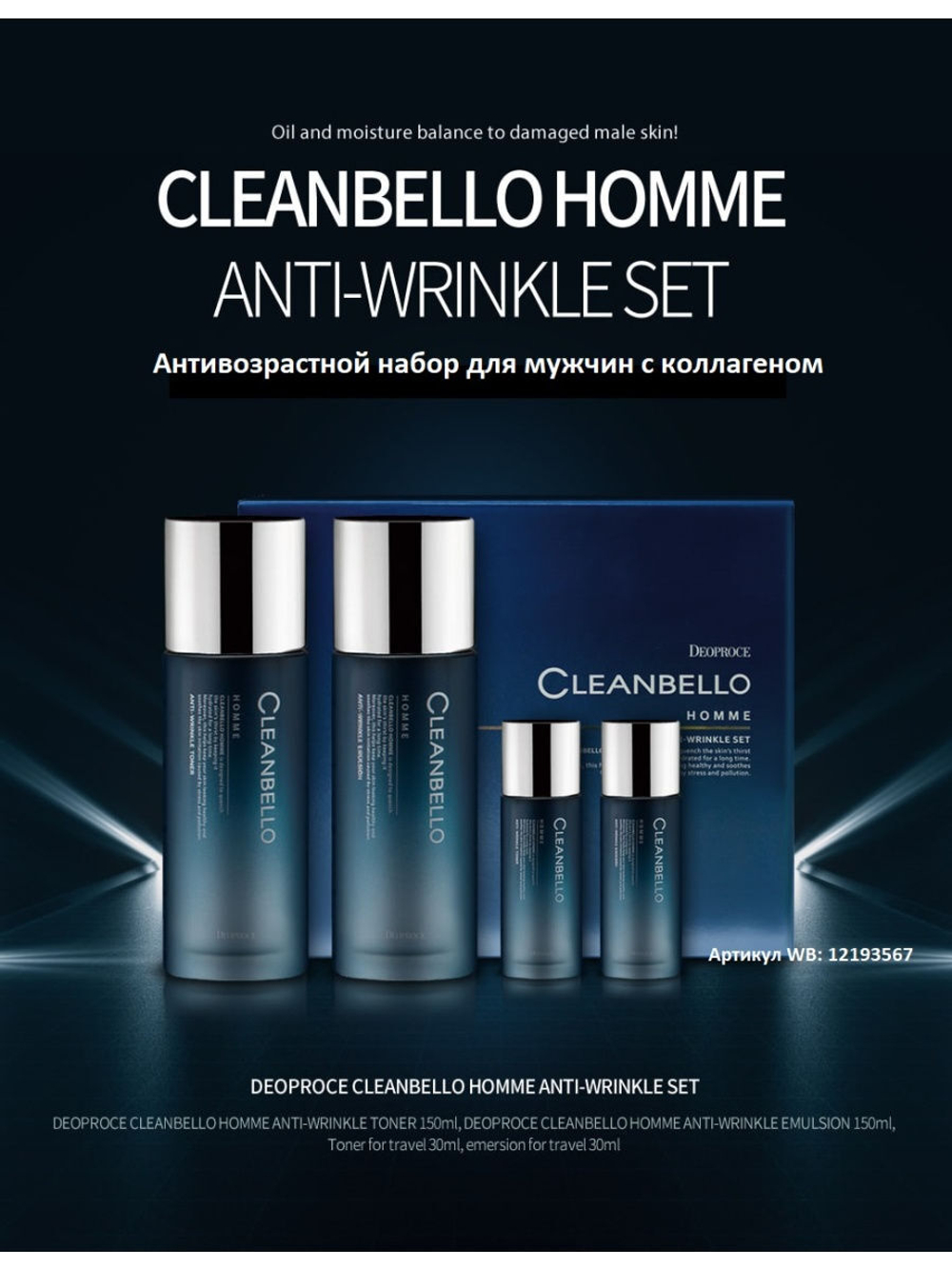 Deoproce Мужской восстанавливающий , антивозрастной набор  Cleanbello Homme Anti-Wrinkle Set