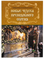 Новые чудеса преподобного Сергия. Священник Валерий Духанин.