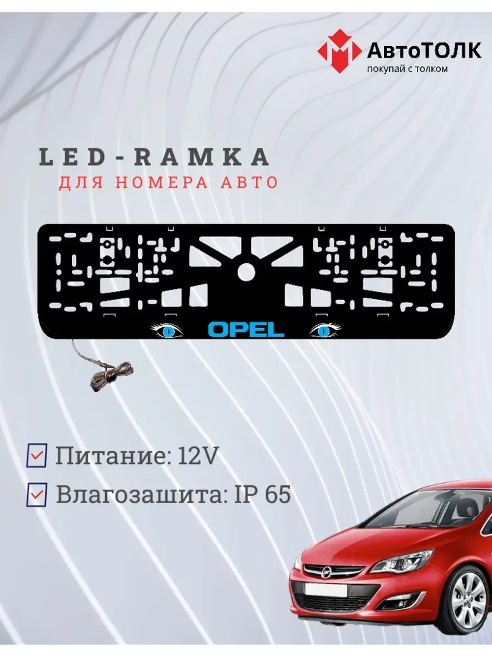 Рамка с LED подсветкой надписи. BLUE Opel.