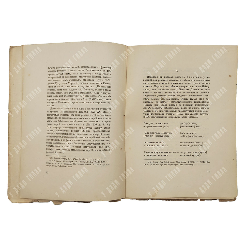 [Прижизненное издание Н. Гумилёва] Гильгамеш / переводчик Н. Гумилёв, 1919.