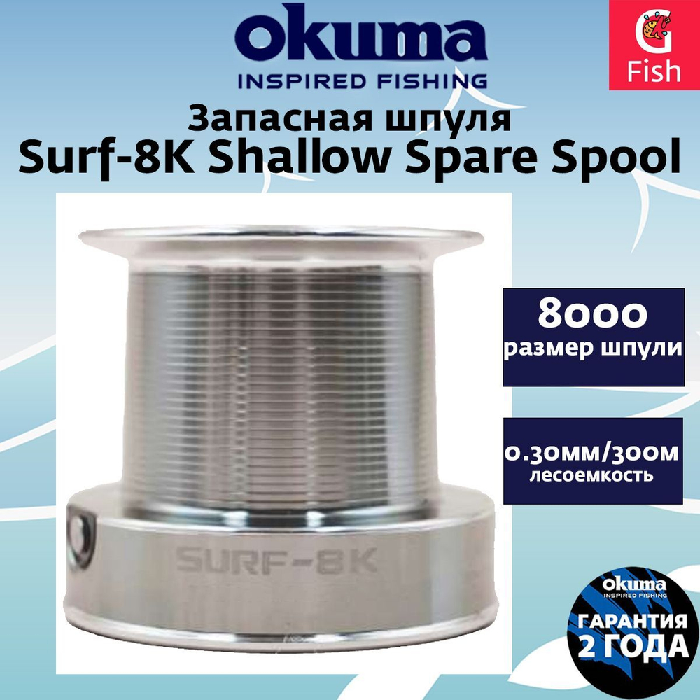 Запасная шпуля для рыболовной катушки OKUMA Surf-8K Shallow Spare Spool