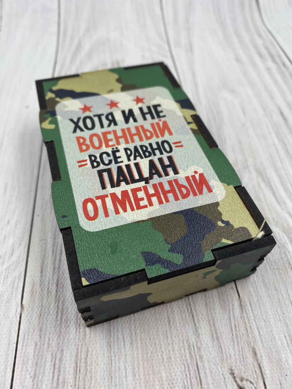 Коробка "Пацан отменный"